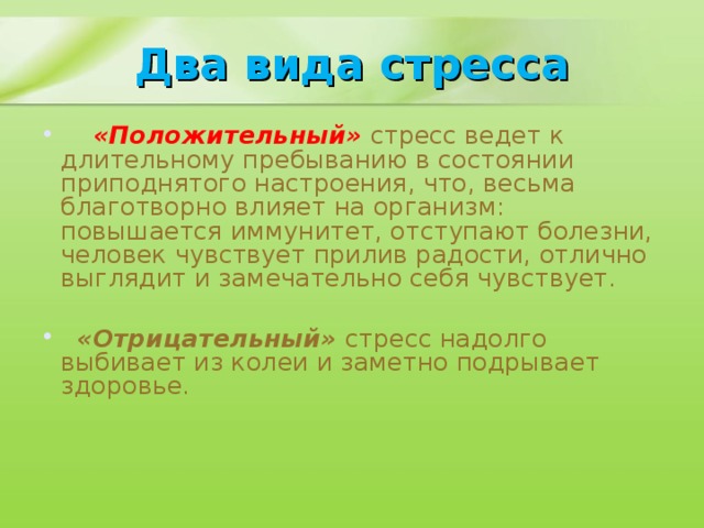 Два вида стресса