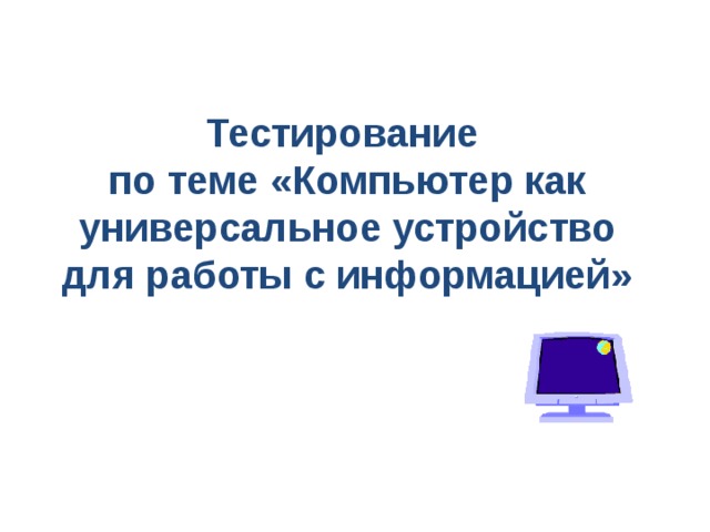 Проект компьютер как универсальное устройство для работы с информацией 7 класс