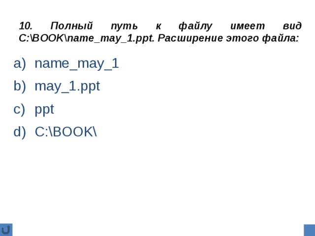 Полный путь. Полный путь к файлу имеет вид c: book name_May_1.ppt. Расширение этого файла. Полный путь к файлу имеет. Полный путь к файлу имеет вилж. Полный путь к файлу имеет вид с book name_May_1.ppt расширение этого.