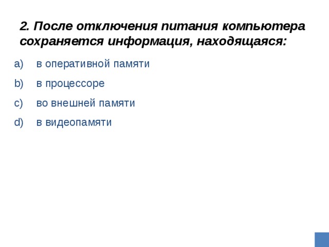 После отключения питания компьютера сохраняется информация находящаяся