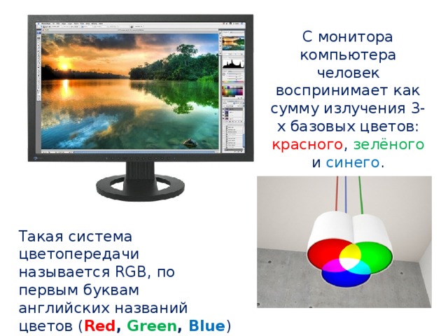 При формировании изображения на экране цветного монитора базовыми цветами являются