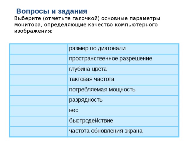 Выберите основные параметры монитора определяющие качество компьютерного изображения