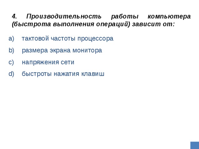 Производительность работы компьютера быстрота зависит от