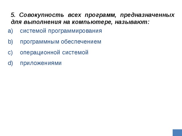 Совокупность всех программ. Совокупность всех программ предназначенных для выполнения. Совокупность всех программ предназначенных для компьютера называют. Совокупность всех программ компьютера это. 5 Совокупностей.