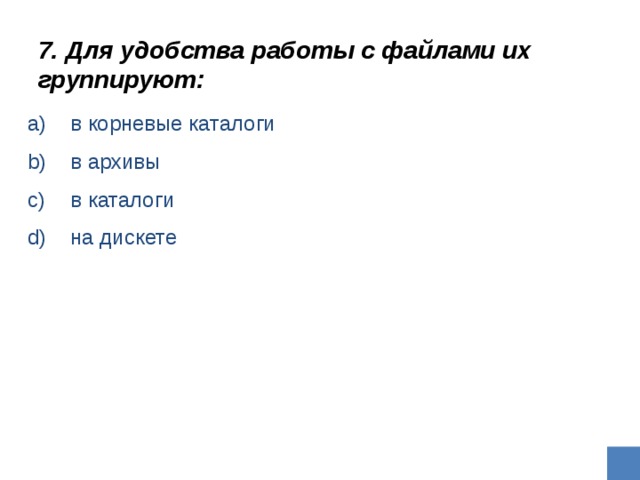 Для удобства работы с файлами их группируют