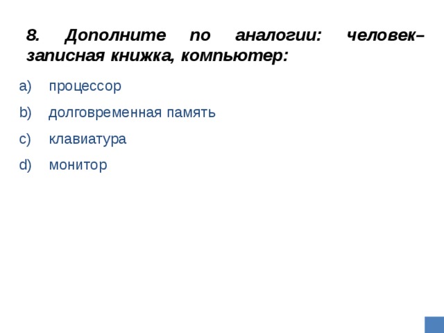 Дополните по аналогии человек записная книжка компьютер