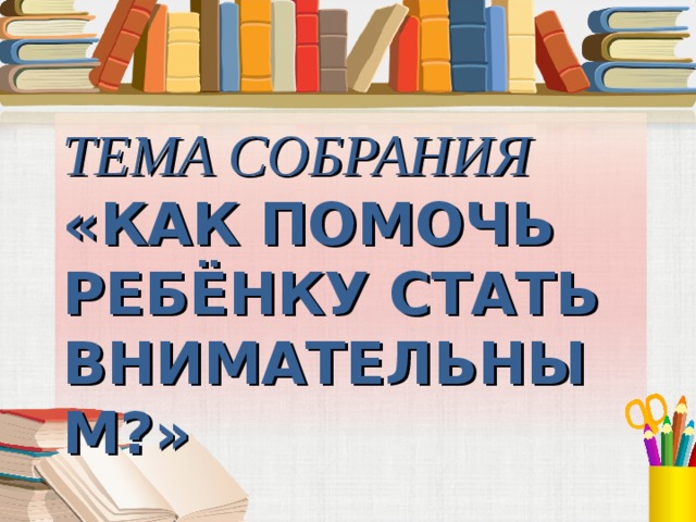 Тема собрания. Книга как стать внимательным.