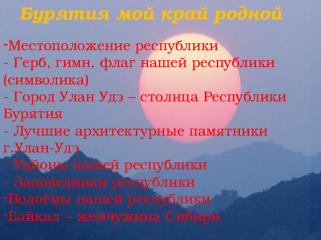 История родного края бурятия презентация