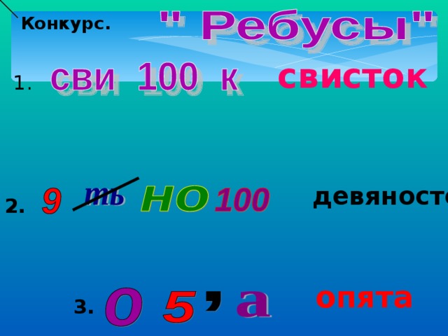 Конкурс. свисток 1.  девяносто 2.  опята 3. 