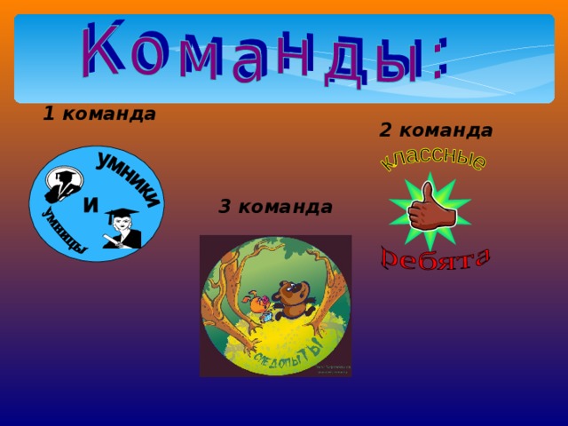 1 команда 2 команда 3 команда 
