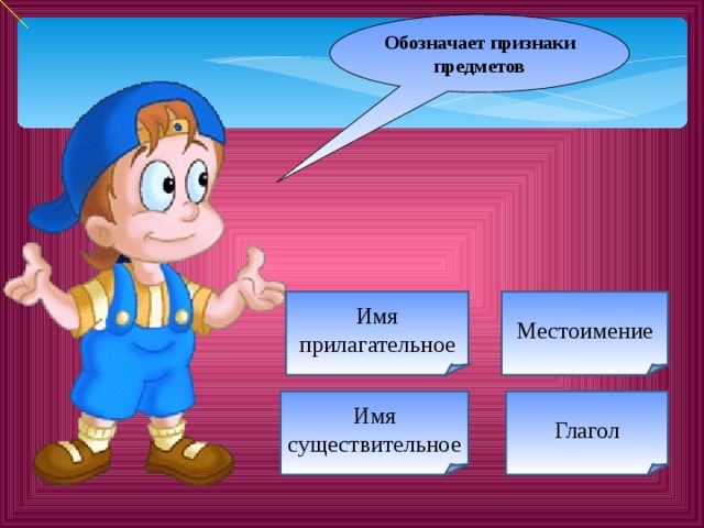  Обозначает признаки предметов Имя прилагательное Местоимение Имя существительное Глагол 