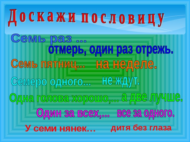 У семи нянек… дитя без глаза 