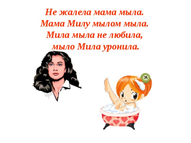 Мама мыла милу мылом картинка