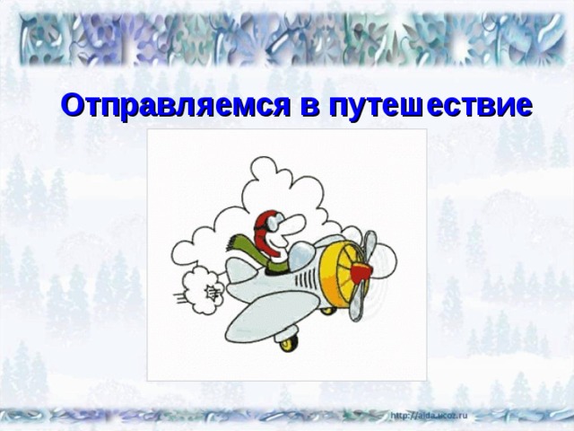 Отправляемся в путешествие 