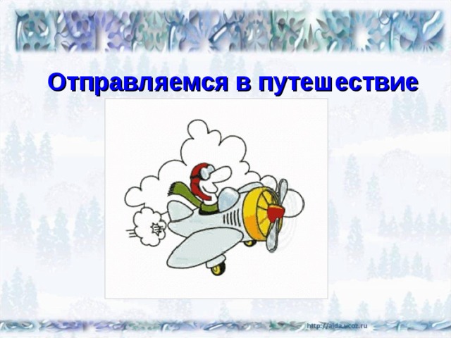 Отправляемся в путешествие 