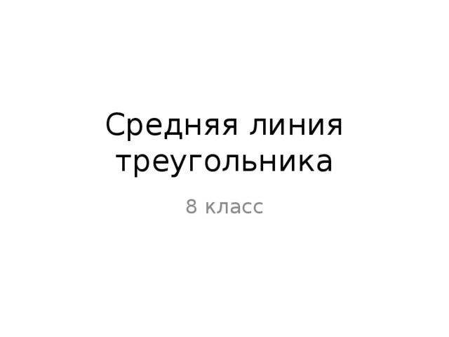 Средняя линия треугольника 8 класс 