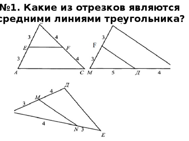 № 1. Какие из отрезков являются средними линиями треугольника? 