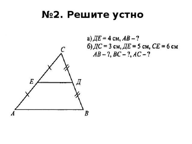 № 2. Решите устно 