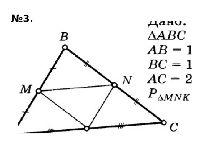 № 3. 