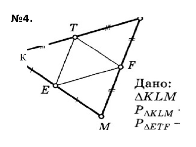 № 4. 