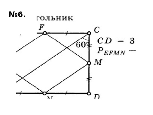 № 6. 