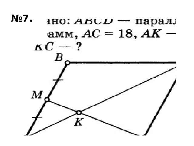 № 7. 