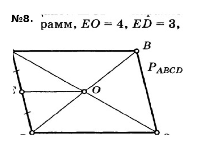 № 8. 