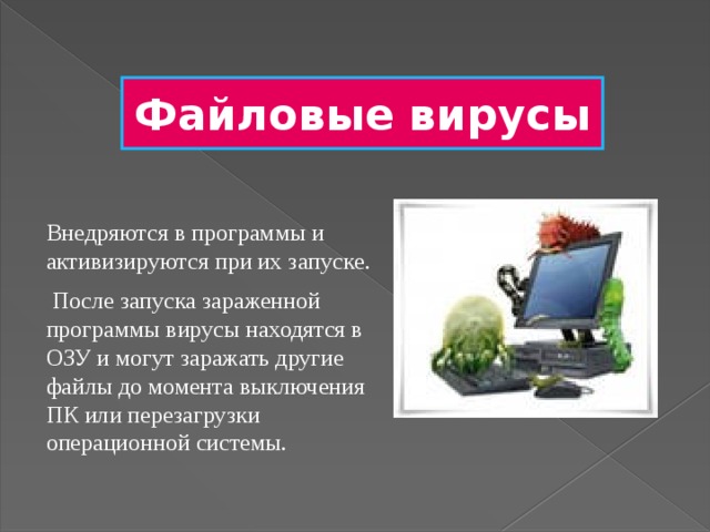 Способы файлового вируса. Файловые вирусы. Компьютерные вирусы файловые вирусы. Файловые вирусы примеры. Файловые вирусы кратко.