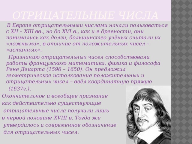 Презентация на тему история возникновения отрицательных чисел