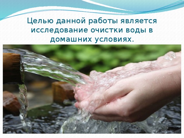 Целью данной работы является исследование очистки воды в домашних условиях. 