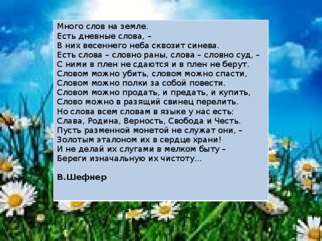 Слова много лета. Много слов на земле есть дневные. Много слов на земле есть дневные слова в них весеннего. Много слов на земле есть дневные слова. Стих много слов на земле есть.