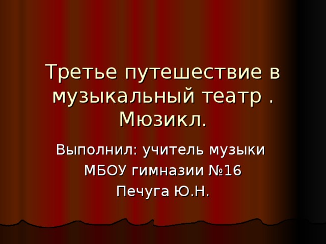 Путешествие в музыкальный театр 5 класс