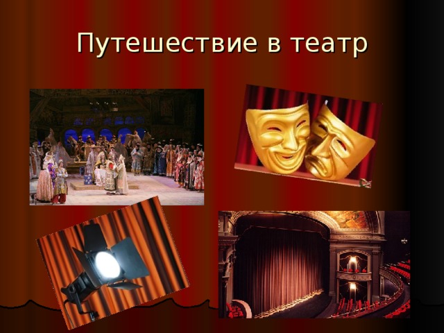 Урок путешествие в театр. Путешествие в театр. Волшебный мир театра.