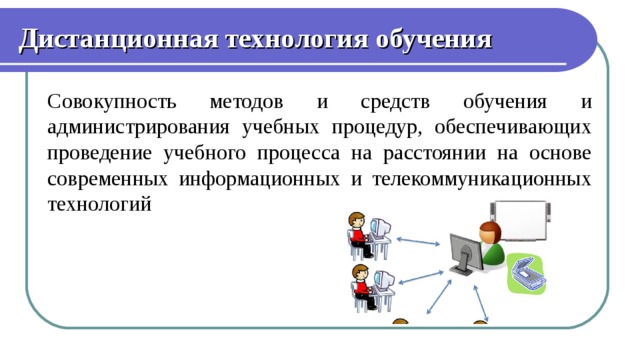 Телекоммуникационные средства обучения. Технологии дистанционного обучения. Виды дистанционных технологий. Администрирование учебного процесса это. Дистанционные технологии в обучении книги.