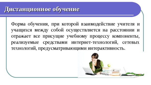 Дистанционная форма обучения это. Формы дистанционного обучения. Плюсы дистанционного обучения. Дистанционная форма обучения плюсы. Дистанционное обучение как учитель взаимодействует с учениками.