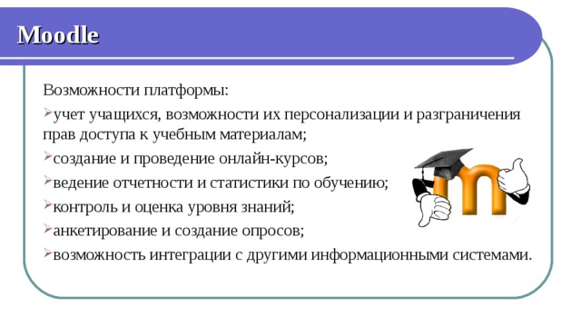 Мудл упк. Moodle возможности. Возможности LMS Moodle. Moodle Дистанционное обучение. Мудл платформа для дистанционного обучения.