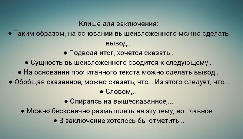 Фразы для сочинения. Фразы для вывода в сочинении. Клише для заключения. Клише для заключения эссе. Фразы для заключения сочинения.