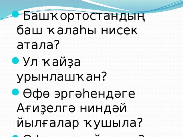 Баш на баш. Уфа урок баш языке. Баш калахы Башкирский язык. Понедельник башҡортса нисек атала. Баш на баш значение.