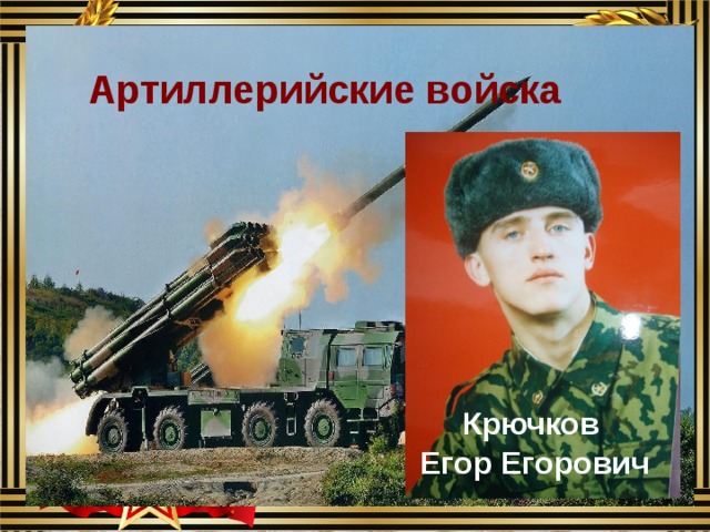 Артиллерийские войска         Крючков  Егор Егорович 