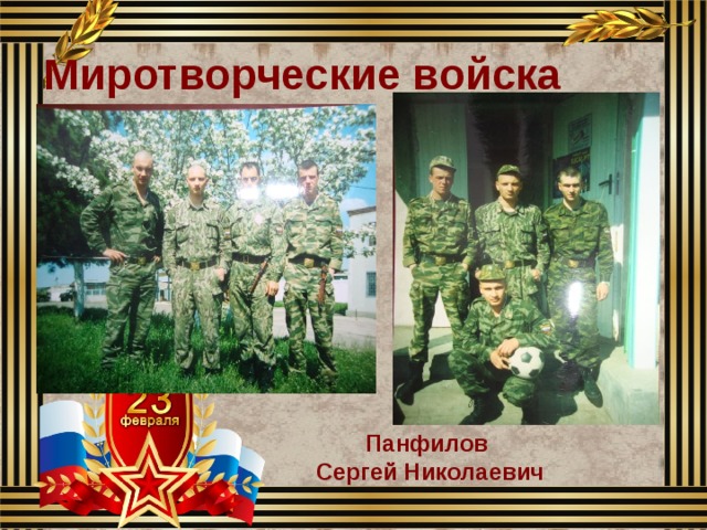Миротворческие войска Панфилов Сергей Николаевич 