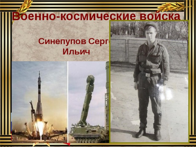 Военно-космические войска  Синепупов Сергей  Ильич 