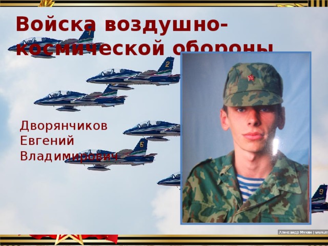 Войска воздушно-космической обороны Дворянчиков Евгений Владимирович 
