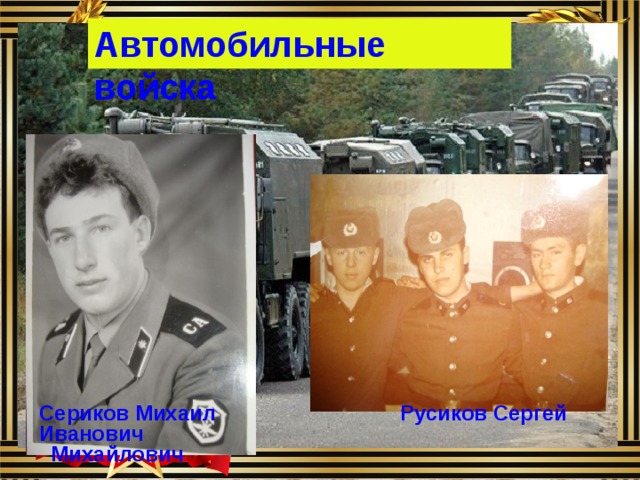 Автомобильные войска      Сериков Михаил Русиков Сергей Иванович  Михайлович 