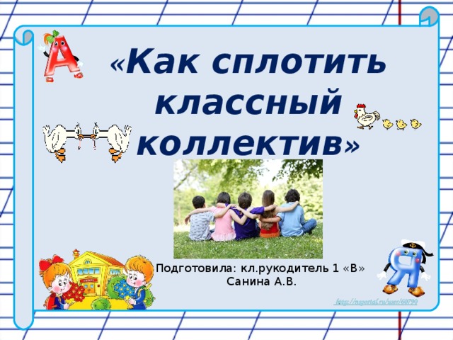 Сплочение классного коллектива