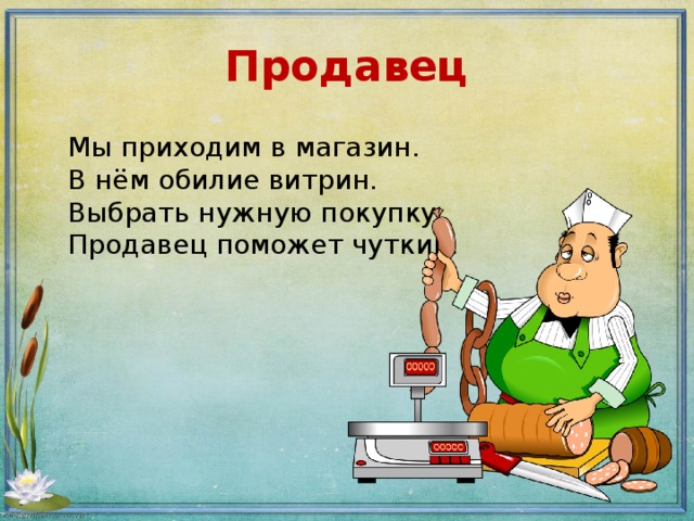 Продавец помоги