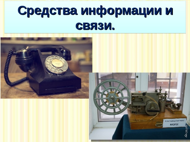 Тема недели средства связи почта телефон компьютер. Средства информации и связи. Средства информации и связи 3 класс. Средства информации и связи старинные. Общие сведения о средствах связи.