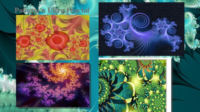 Работы в Ultra Fractal 