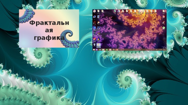 Фрактальная графика 