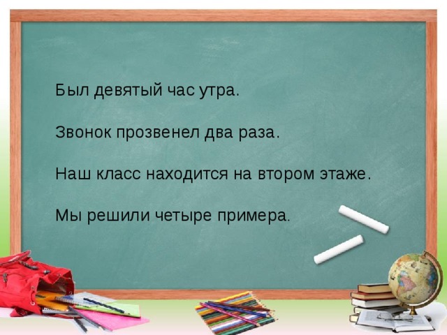 В каком классе находится. Был девятый час утра и хотя. Был девятый час утра и хотя жители уже. Наш класс находится на каком втором этаже. Прозвенел звонок с утра грамматическая основа.