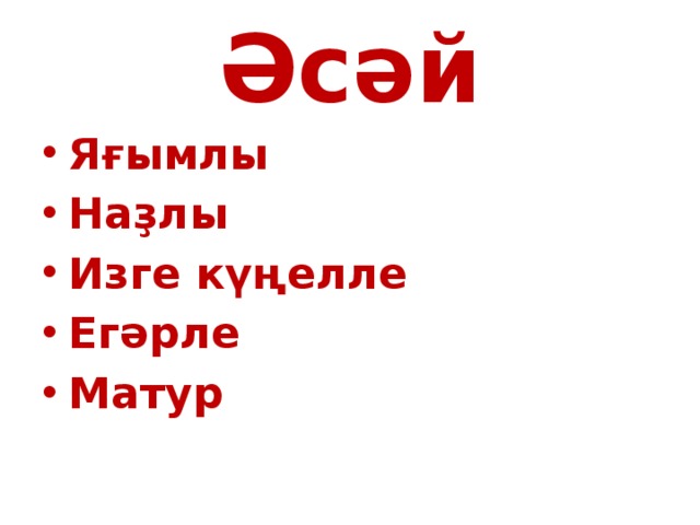 Әсәй тураһында йырзар башкортса. Әсәй картинки. Эсэйзэр Коно. Асайзар Конона. Предложение со словом әсәй.